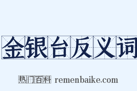 金银台反义词是什么意思的图片